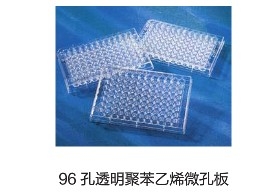 Corning® 96 孔透明聚苯乙烯微孔板